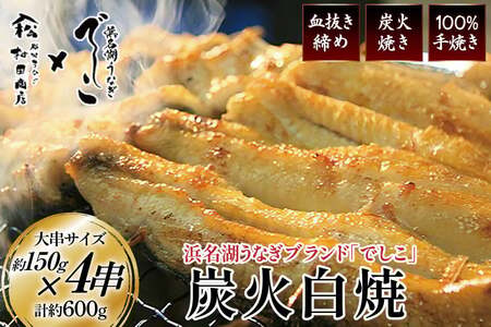 ブランド鰻【でしこ】 うなぎ 国産 静岡 雌うなぎ 炭火 白焼 大 約150g 4串 計600g [ヤママツ村田商店 静岡県 吉田町 22424589-c]
