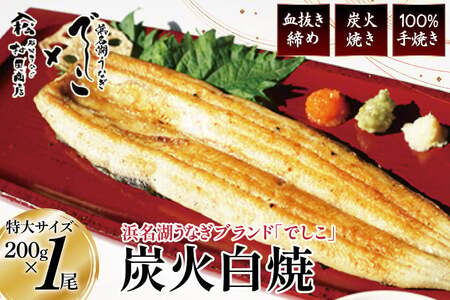 ブランド鰻【でしこ】 うなぎ 国産 静岡 雌うなぎ 炭火 白焼 長焼 200g 1尾 [ヤママツ村田商店 静岡県 吉田町 22424593-a]