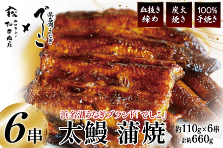 ブランド鰻【でしこ】 うなぎ 国産 静岡 太鰻 蒲焼 太串 110g 6串 計660g [ヤママツ村田商店 静岡県 吉田町 22424604-a]