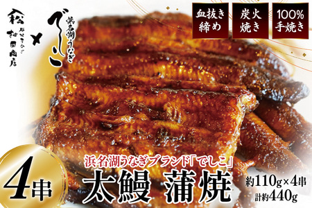 ブランド鰻【でしこ】 うなぎ 国産 静岡 太鰻 蒲焼 太串 110g 4串 計440g [ヤママツ村田商店 静岡県 吉田町 22424604-b]