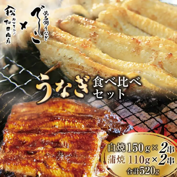 ブランド鰻【でしこ】 うなぎ 国産 静岡 雌うなぎ 白焼 大串サイズ 150g 2串 & 太鰻 蒲焼 110g 2串 計520g 食べ比べセット [ヤママツ村田商店 静岡県 吉田町 22424603]