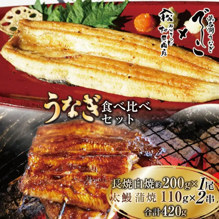 ブランド鰻【でしこ】 うなぎ 国産 静岡 雌うなぎ 白焼 長焼1尾 約200g & 太鰻 蒲焼 110g 2串 計420g 食べ比べセット [ヤママツ村田商店 静岡県 吉田町 22424602]