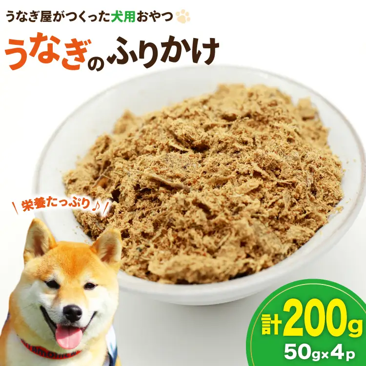 ドッグフード うなぎのふりかけ 50g 4パック 計200g [ヤマカ松本商店 静岡県 吉田町 22424491]