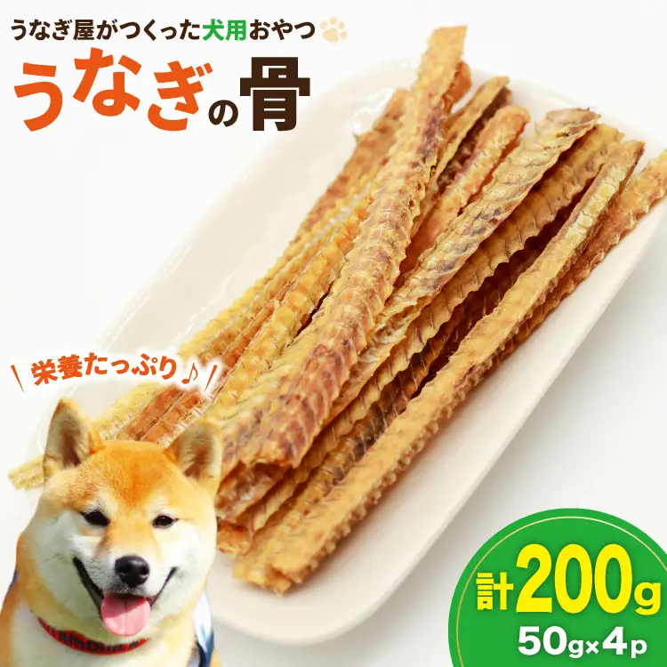 ドッグフード うなぎの骨 50g 4パック 計200g [ヤマカ松本商店 静岡県 吉田町 22424492]