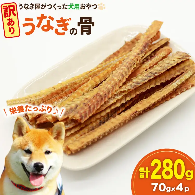 訳あり ドッグフード うなぎの骨 70g 4パック 計280g [ヤマカ松本商店 静岡県 吉田町 22424494]