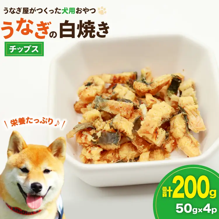ドッグフード うなぎ 白焼き チップス 50g 4パック 計200g [ヤマカ松本商店 静岡県 吉田町 22424496]