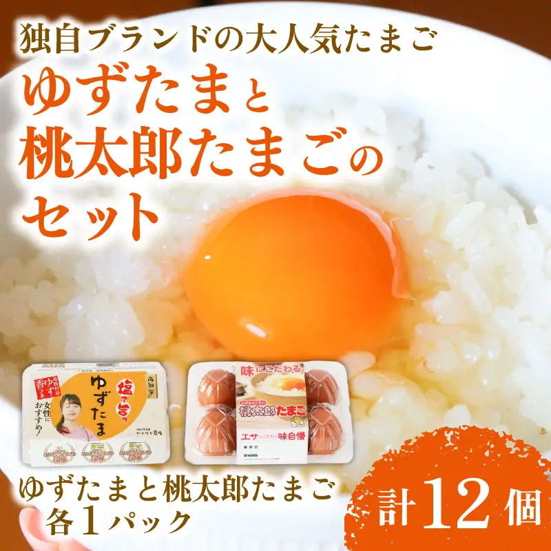 ゆずたまと桃太郎たまご 6個入り×各1パック【たまご 高知県 南国市】