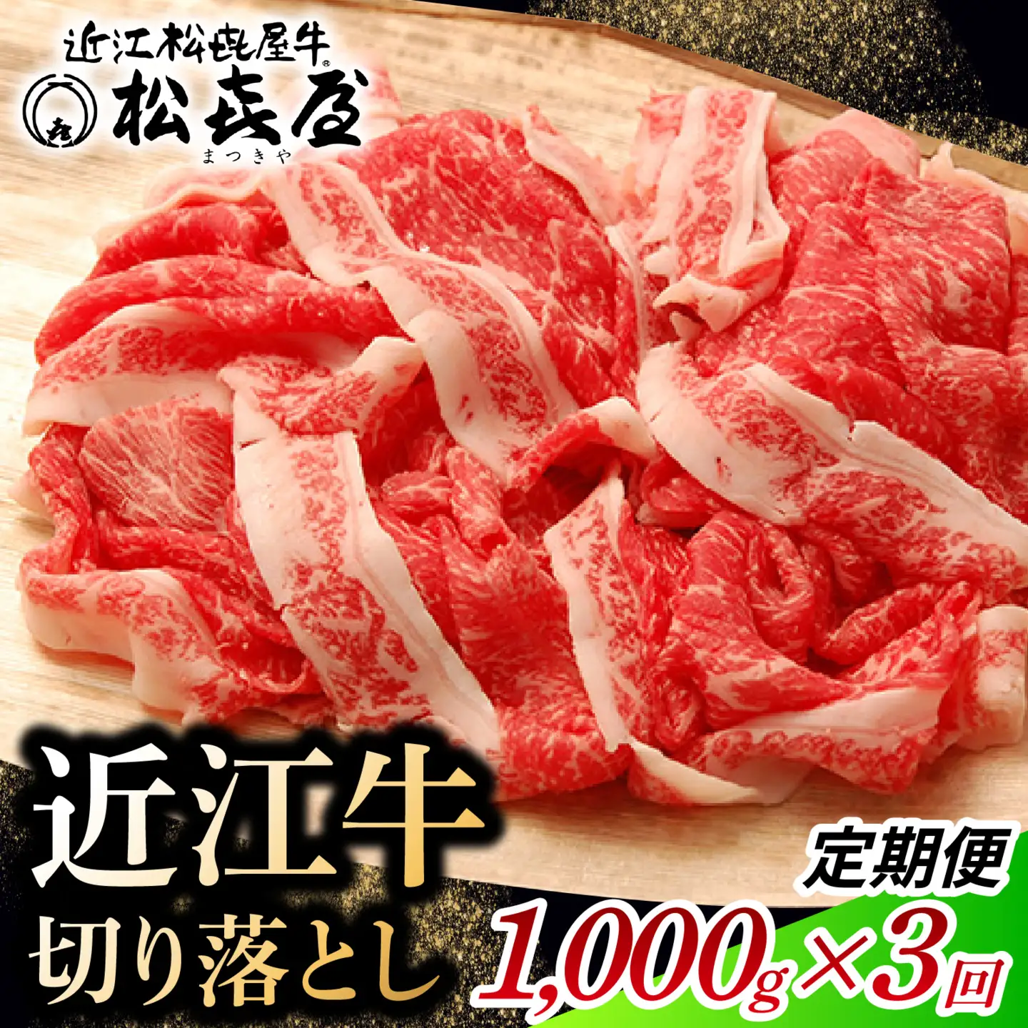 松喜屋 近江牛 切り落とし 定期セット（全3回） 1,000g×3回 | /ギフト のし 熨斗 お歳暮