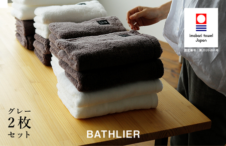 （今治タオルブランド認定）フェイスタオル「BATHLIER」大人の休日タオル（シャワータオル）2枚セット　グレー【I003340FT2GY】