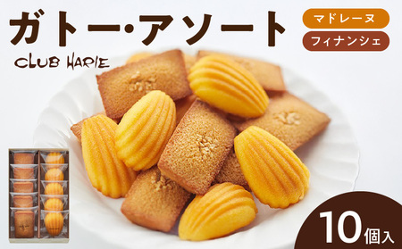 【クラブハリエ】ガトー・アソート　FM10個入　ガトーアソート フィナンシェ マドレーヌ 詰め合わせ スイーツ 菓子 焼菓子 EA-0003