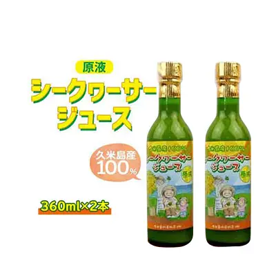 久米島産100％シークヮーサージュース（原液）360ｍｌ×2本