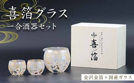 喜箔グラス 一合酒器セット 片口 ぐい呑 ぐい飲み お猪口 金箔 日本酒 冷酒 ペア 誕生日 プレゼント 父の日 母の日 お祝い ギフト 石川 加賀 F6P-2476