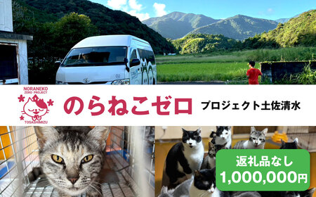 のらねこゼロプロジェクト 一口 1,000,000円（300,000円分）返礼品なし【R01387】