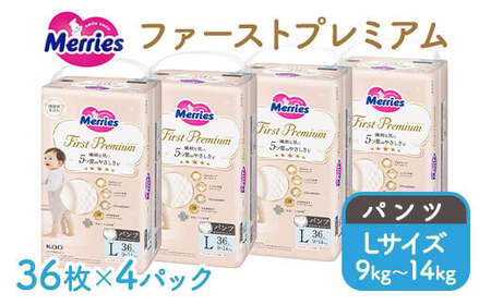 メリーズ ファーストプレミアム パンツ Lサイズ 36枚 × 4パック(144枚) | 花王 子ども用 9～14kg おむつ オムツ パンツタイプ 男女兼用 贈答品 日用品 消耗品