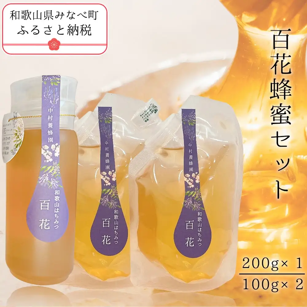 百花蜂蜜（約100g×2、約200g×1） nkmryoho001A【nkmryoho001A】