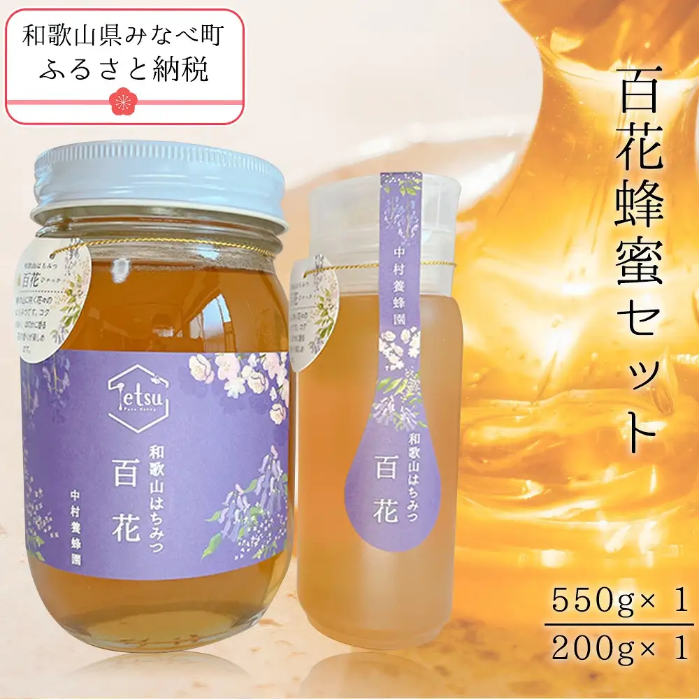 百花蜂蜜（約200g×1、約550g×1） nkmryoho002A【nkmryoho002A】
