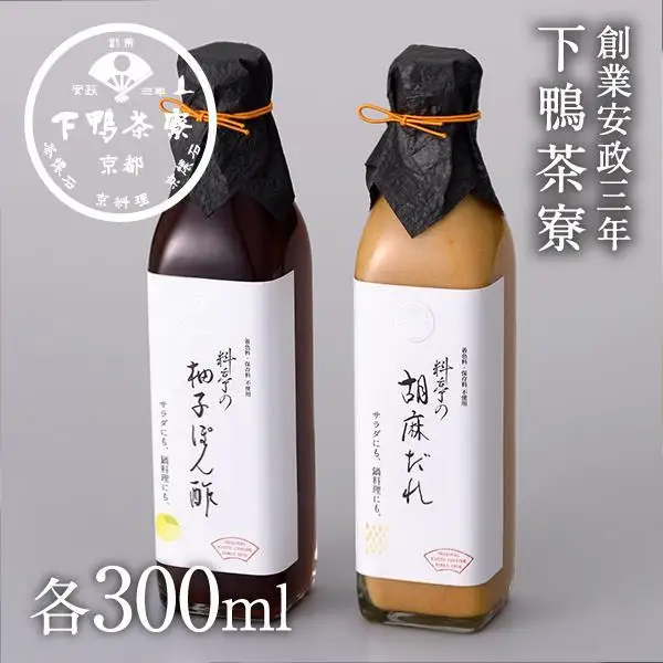 【下鴨茶寮】料亭の柚子ぽん酢・胡麻だれギフト(各300ml×2本)［ 京都 老舗 料亭 ミシュラン ギフトセット 調味料 保存料着色料不使用 こだわり素材 人気 おすすめ グルメ 京料理 京懐石 ギフト プレゼント お取り寄せ 通販 送料無料 ふるさと納税 ］