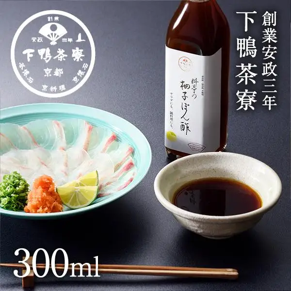 【下鴨茶寮】料亭の柚子ぽん酢(300ml)［ 京都 老舗 料亭 ミシュラン ポン酢 柚 ゆず 調味料 保存料着色料不使用 こだわり素材 人気 おすすめ グルメ 京料理 京懐石 ギフト プレゼント お取り寄せ 通販 送料無料 ふるさと納税 ］