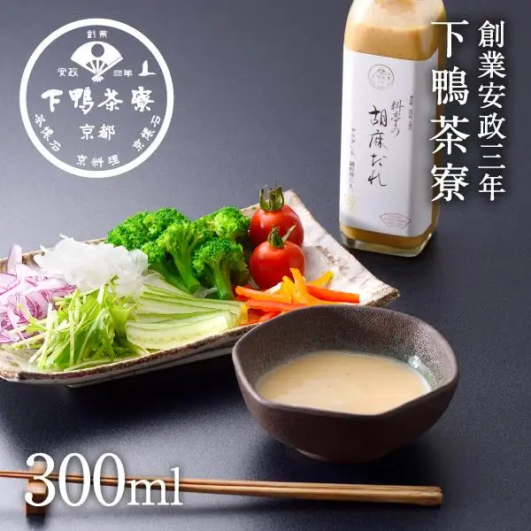 【下鴨茶寮】料亭の胡麻だれ(300ml)［ 京都 老舗 料亭 ミシュラン 胡麻だれ ごまだれ ごま 調味料 保存料着色料不使用 こだわり素材 人気 おすすめ グルメ 京料理 京懐石  ギフト プレゼント お取り寄せ 通販 送料無料 ふるさと納税 ］