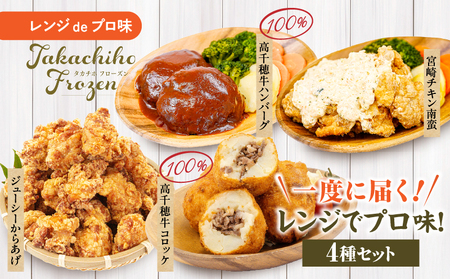 《一度に届く》レンジでプロ味！4種セット 黒毛和牛 コロッケ からあげ ジューシー 鶏もも肉 スパイス ハンバーグ 温野菜 プレート 高千穂牛 旨み チキン南蛮 レンジ 冷凍 冷凍食品 簡単調理 時短調理 一人暮らし 献立 弁当 _Tk005-098