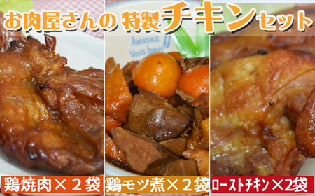 石渡チキンのこだわり特製チキンセット（特大）　[0015-0060]