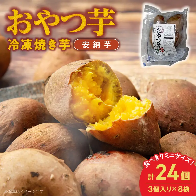 おやつ芋(安納芋焼き芋 3個×８袋) N0152-YA0483