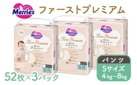 メリーズ ファーストプレミアム パンツ Sサイズ 52枚 × 3パック(156枚) | 花王 赤ちゃん 4～8kg おむつ オムツ パンツタイプ ベビー用品 お祝い 出産祝い 日用品 消耗品