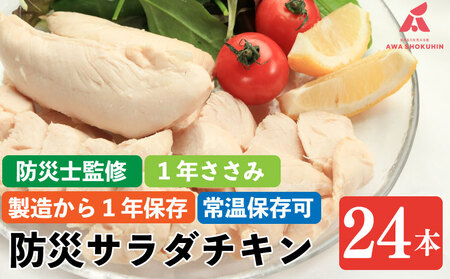 【 サラダチキン 】 1年ささみ 24本入り 鶏肉 ささみ 防災 サラダチキン