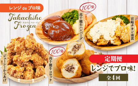【4か月定期便】レンジでプロ味！定期便高千穂牛 黒毛和牛 コロッケ からあげ 温野菜 ハンバーグ プレート チキン南蛮 レンジ 電子レンジ プロの味 定期便 簡単調理 時短料理 一人暮らし 献立 本格料理 弁当 冷凍_Tk005-t041