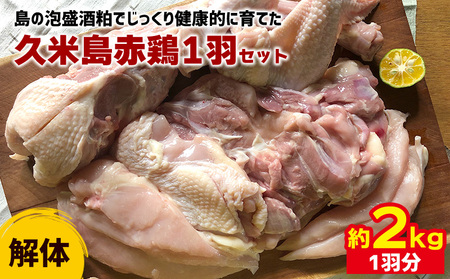 鶏肉 島の泡盛酒粕でじっくり健康的に育てた 久米島赤鶏1羽セット(解体) 2kg 国産鶏肉
