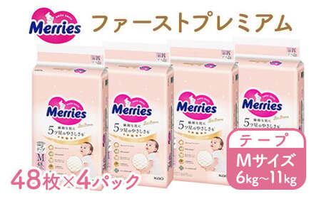 メリーズ ファーストプレミアム テープ M48枚 × 4パック(192枚) | 花王 赤ちゃん 6～11kg おむつ オムツ テープタイプ ベビー用品 お祝い 出産祝い 日用品 消耗品