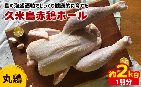 鶏肉 島の泡盛酒粕でじっくり健康的に育てた 久米島赤鶏ホール(丸鶏) 2kg(1羽分) 