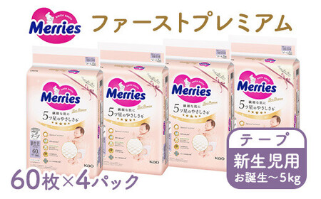 メリーズ ファーストプレミアム テープ 新生児用 60枚 × 4パック(240枚) | 花王 赤ちゃん お誕生～5,000g おむつ オムツ テープタイプ ベビー用品 お祝い 出産祝い 日用品 消耗品