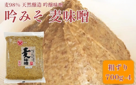 創業100余年 老舗 マルヤス味噌 極甘口 純麦味噌 吟みそ 700g × 4パック 計2.8kg ふるさと納税 人気 おすすめ 希少品 はだか麦 国産 甘口 老舗 発酵食品 愛媛県 愛南町 マルヤス味噌