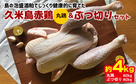 鶏肉 島の泡盛酒粕でじっくり健康的に育てた 久米島赤鶏(丸鶏)＆ぶつ切り4kgセット 
