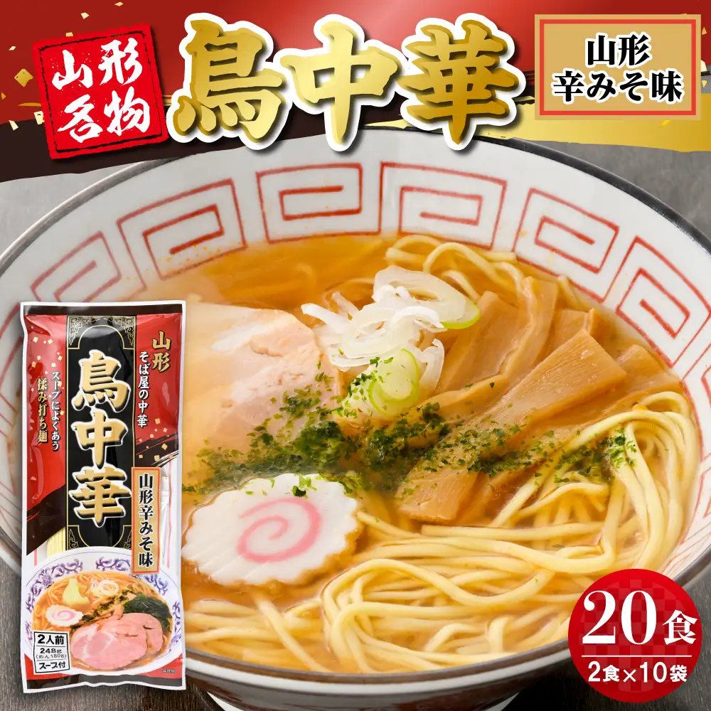 鳥中華 山形辛みそ味 10袋(20食分) ラーメン 乾麺