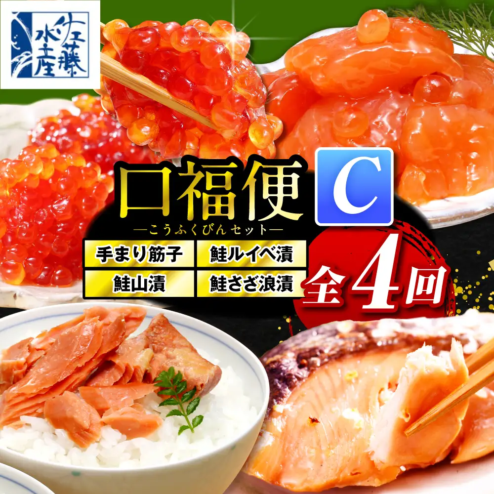 佐藤水産の豊富産の手まり筋子と鮭さざ浪漬・口福便セットC　全4回