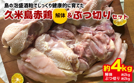 鶏肉 島の泡盛酒粕でじっくり健康的に育てた 久米島赤鶏(解体)＆ぶつ切り4kgセット 