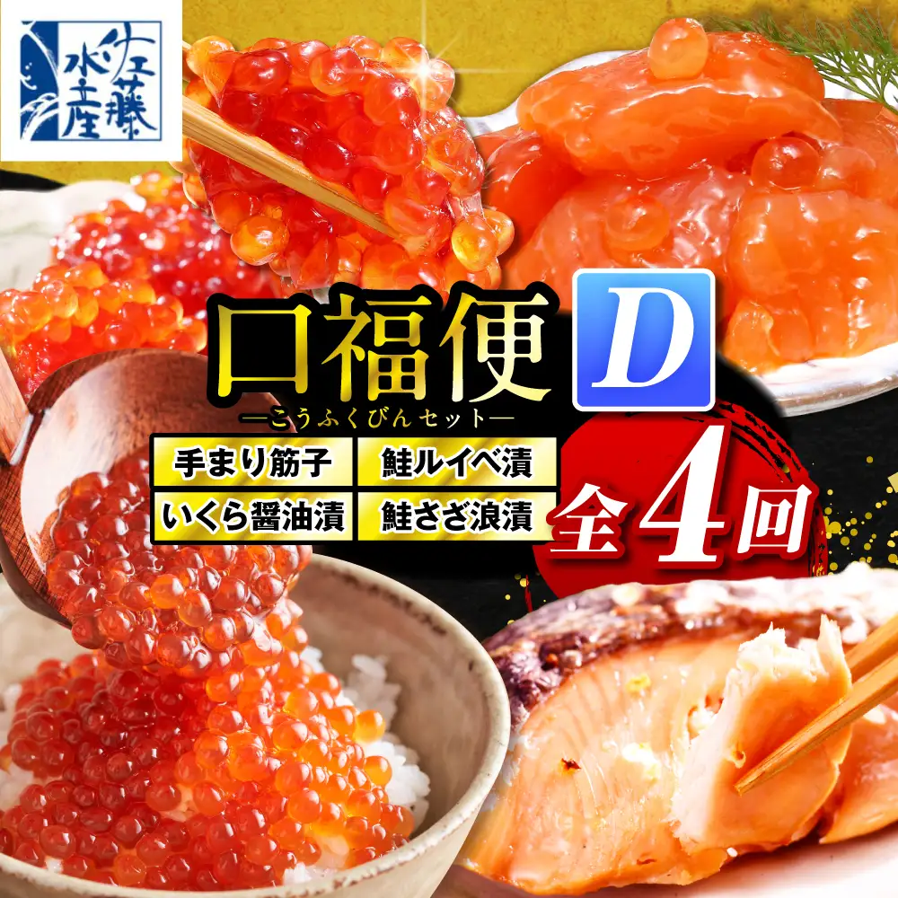 佐藤水産の豊富産の手まり筋子と鮭さざ浪漬　・口福便セットD　全4回