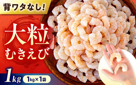 むきえび1kg [BABC006] エビ