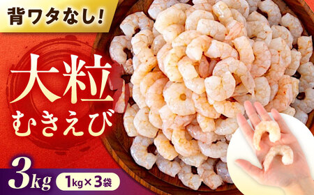 魚介 むきえび3kg(1kg×3) [BABC007] 魚介類