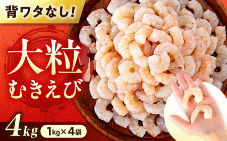 むきえび4kg(1kg×4) 魚介類 [BABC008] エビ