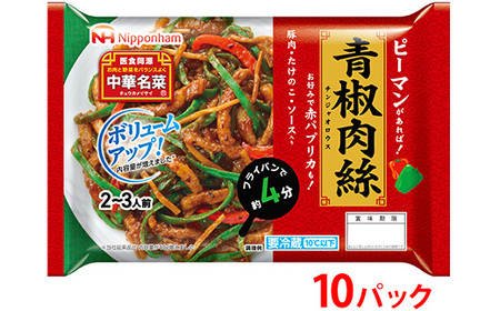 ピーマンがあればすぐ出来る！中華名菜 青椒肉絲200g（2人前）×10パック 計2kg｜野菜を加えるだけ 中華料理 昼食 夕食 お弁当 おかず 日本ハム ※沖縄・離島への配送不可