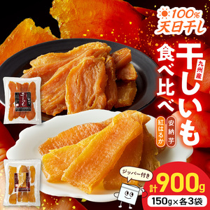 干し芋ｾｯﾄ(安納芋150g･紅はるか150g)(ジッパー付き)各3袋 N0152-YA0484