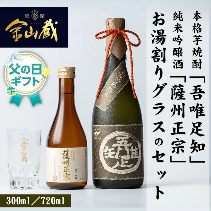 【令和8年 父の日】本格芋焼酎 「吾唯足知 (われただたるをしる)」 と 清酒 「薩州正宗 （さっしゅうまさむね）」 と 目盛り 付き お湯割り グラス  純米吟醸酒 父の日メッセージカード付 2026【FDA-002H】