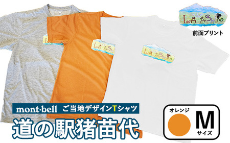【オレンジ・M】モンベルTシャツ 道の駅猪苗代オリジナルデザイン ｜ 限定品 アウトドア 福島県 猪苗代町 ※離島への配送不可