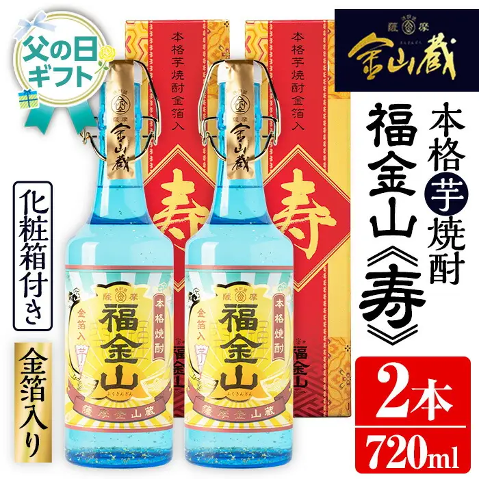【令和8年 父の日】芋焼酎 「福金山（ふくきんざん）」 金箔入り 720ml×2本 化粧箱入 濵田酒造 メッセージカード付 2026【FDA-003H】