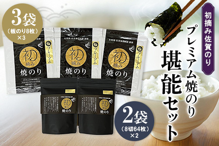 初摘み佐賀のり プレミアム焼のり堪能セット I K089032