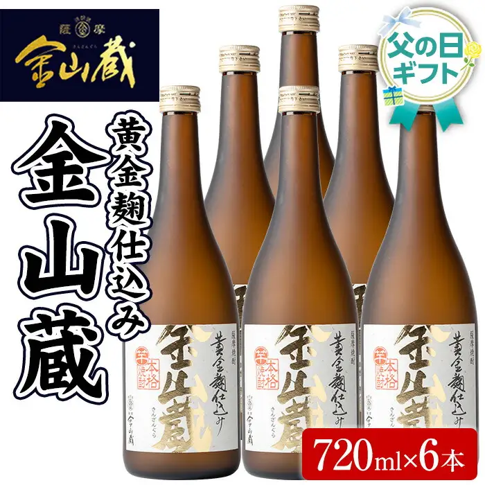 【令和8年 父の日】芋焼酎「金山蔵　黄金麹仕込み」720ml 6本 濵田酒造 黄金麹 ッセージカード付 2026【FDC-001H】