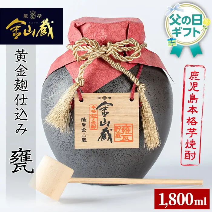 【令和8年 父の日】芋焼酎「金山蔵 黄金麹仕込み」1.8L 一升甕 36度  桐箱 入り 桐の柄杓付き メッセージカード付 2026【FDC-002H】